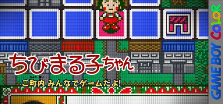 Chibi Maruko-chan - Go Chounai Minna de Game Da yo! — steamgrid