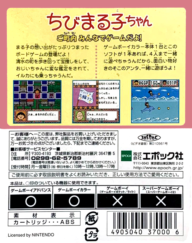 Chibi Maruko-chan - Go Chounai Minna De Game Da Yo! — box-2D-back (JP)