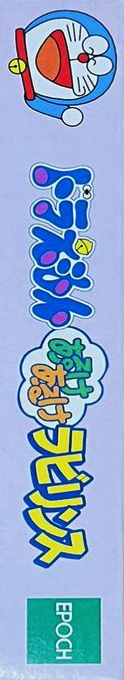Doraemon - Aruke Aruke Labyrinth — box-2D-side (JP)