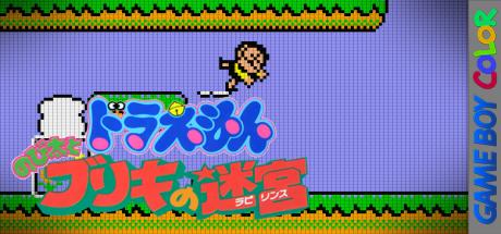 Doraemon - Aruke Aruke Labyrinth — steamgrid