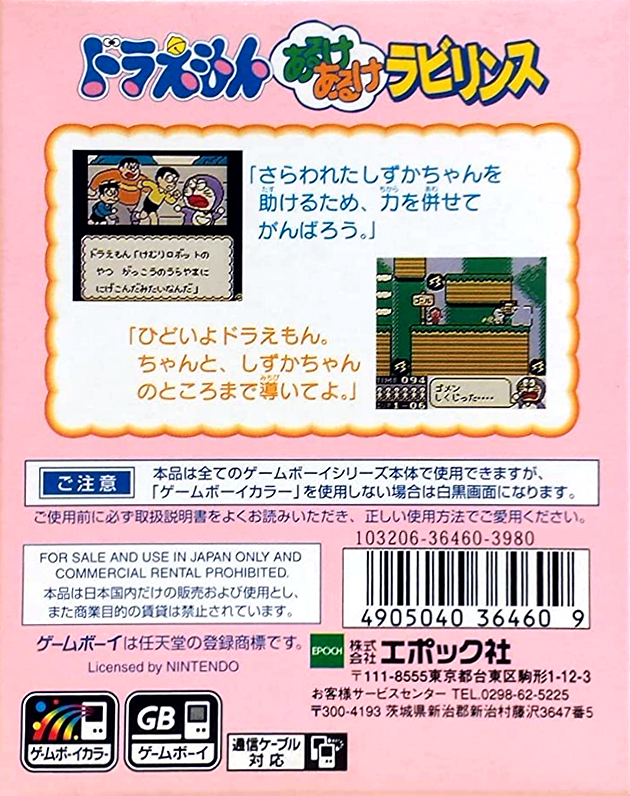 Doraemon - Aruke Aruke Labyrinth — box-2D-back (JP)