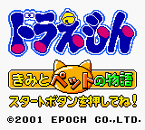 Doraemon - Kimi To Pet No Monogatari — sstitle (JP)