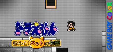 Doraemon - Kimi to Pet no Monogatari — steamgrid