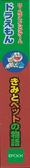 Doraemon - Kimi To Pet No Monogatari — box-2D-side (JP)