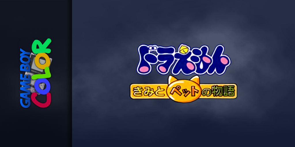 Doraemon - Kimi To Pet No Monogatari — screenmarquee (JP)