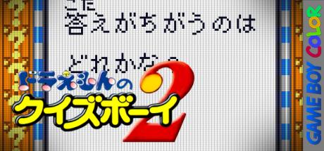 Doraemon no Quiz Boy 2 — steamgrid
