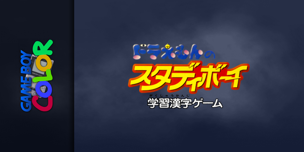 Doraemon No Study Boy - Gakushuu Kanji Game — screenmarquee (JP)