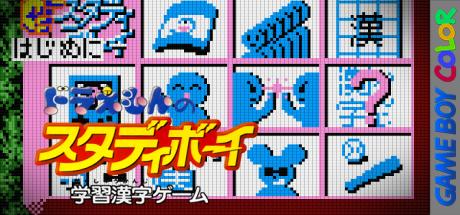 Doraemon no Study Boy - Gakushuu Kanji Game — steamgrid