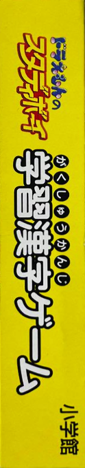 Doraemon No Study Boy - Gakushuu Kanji Game — box-2D-side (JP)