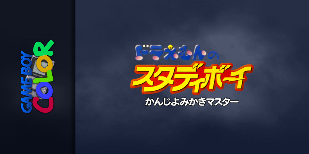 Doraemon No Study Boy - Kanji Yomikaki Master — screenmarquee (JP)