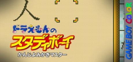 Doraemon no Study Boy - Kanji Yomikaki Master — steamgrid