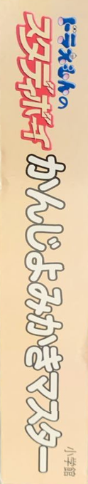 Doraemon No Study Boy - Kanji Yomikaki Master — box-2D-side (JP)