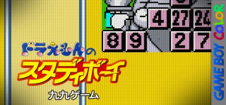 Doraemon no Study Boy - Kuku Game — steamgrid
