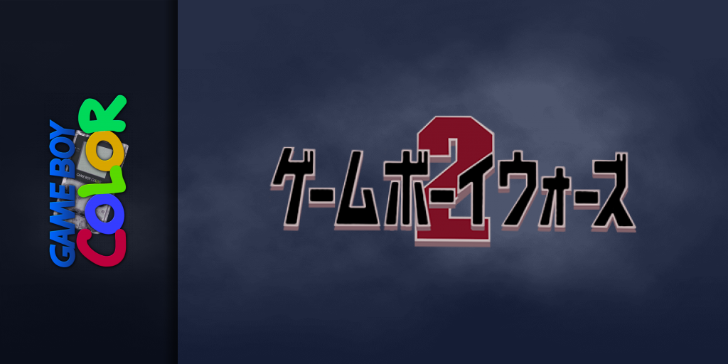 Game Boy Wars 2 — screenmarquee (JP)