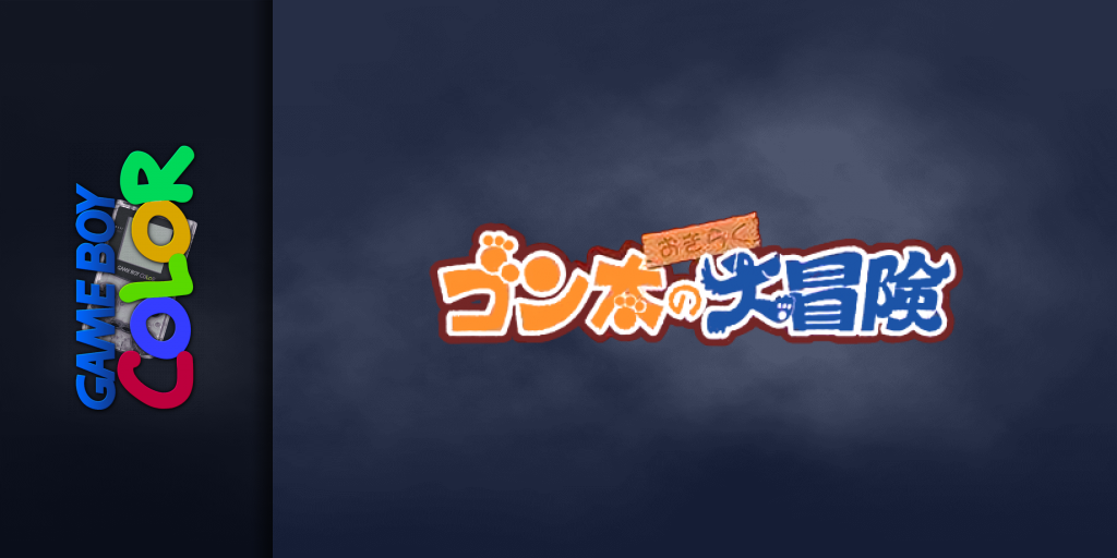 Gonta no Okiraku Daibouken — screenmarquee (JP)