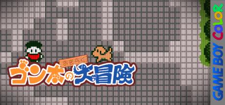 Gonta no Okiraku Daibouken — steamgrid