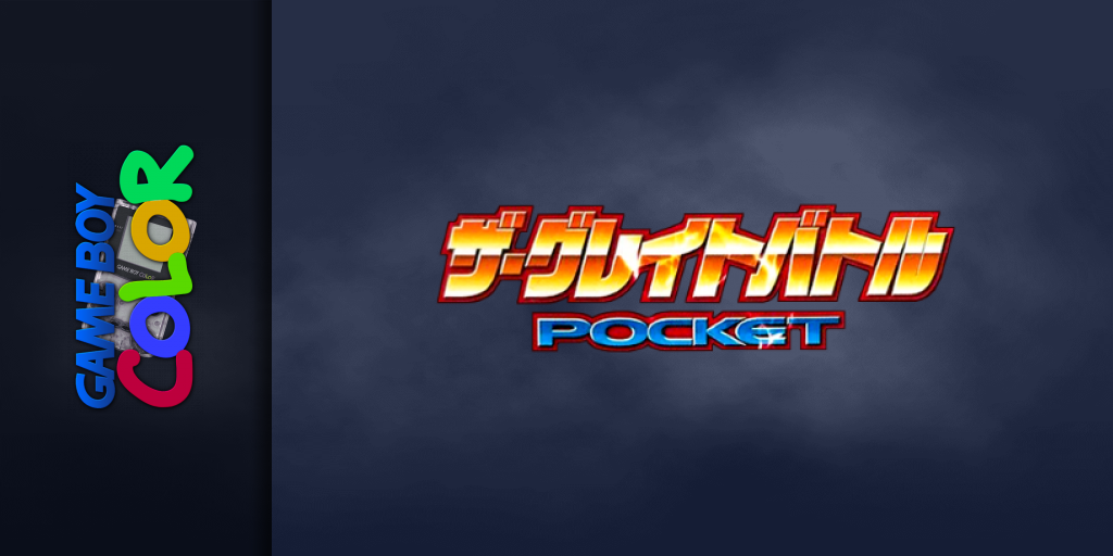 Great Battle Pocket, The — screenmarquee (JP)
