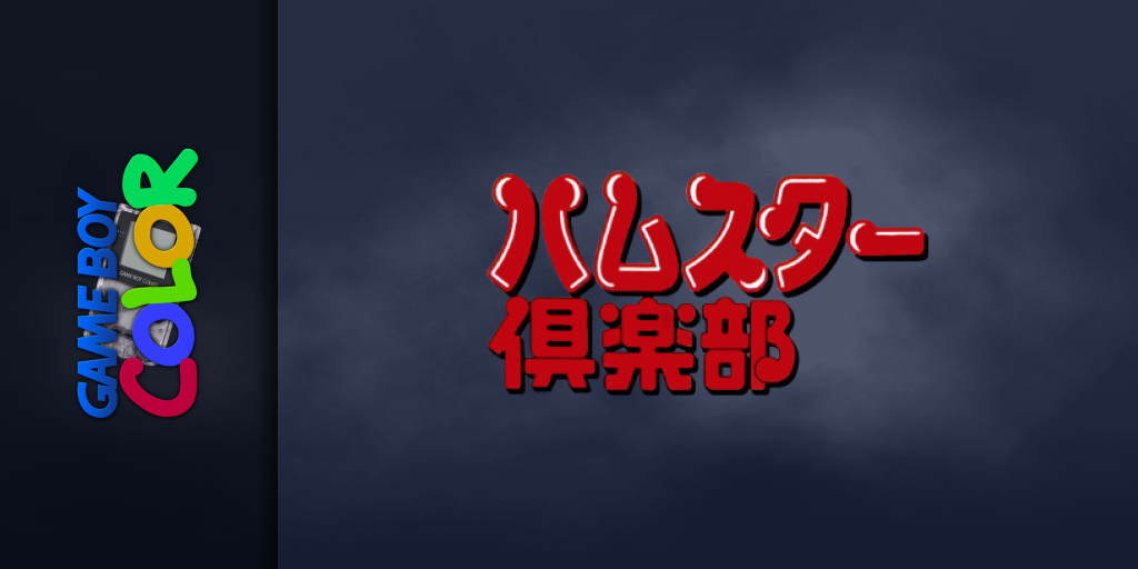 Hamster Club — screenmarquee (JP)