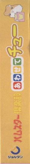 Hamster Club - Awasete Chuu — box-2D-side (JP)