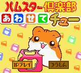 Hamster Club - Awasete Chuu — sstitle (JP)