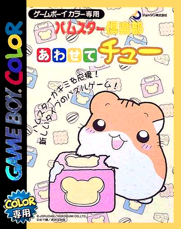 Hamster Club - Awasete Chuu box art