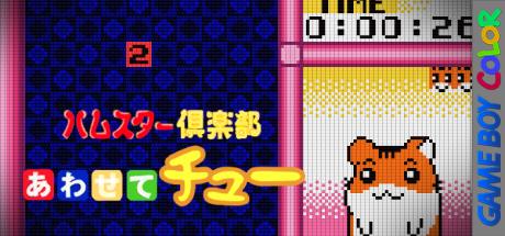 Hamster Club - Awasete Chuu — steamgrid