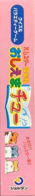 Hamster Club - Oshiema Chuu — box-2D-side (JP)