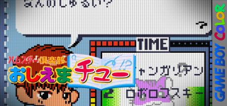 Hamster Club - Oshiema Chuu — steamgrid