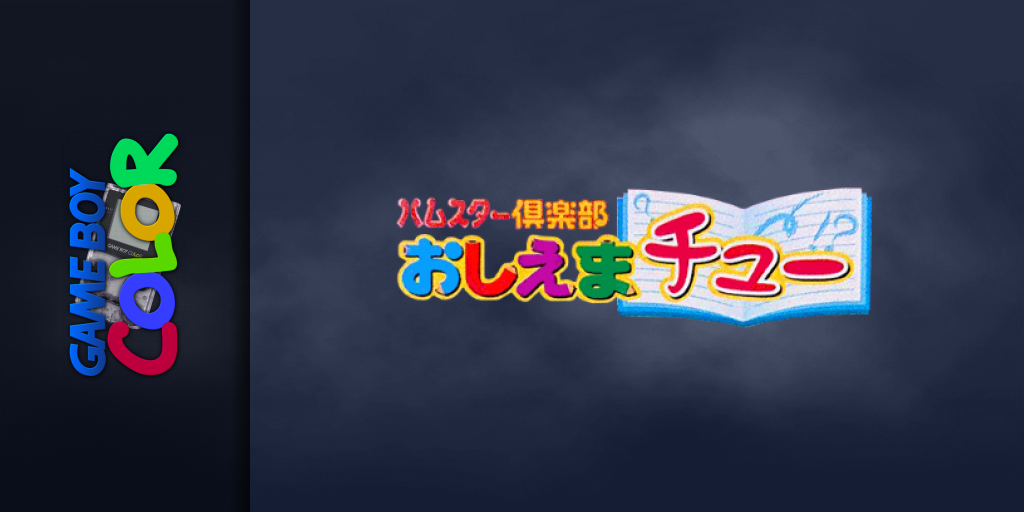Hamster Club - Oshiema Chuu — screenmarquee (JP)