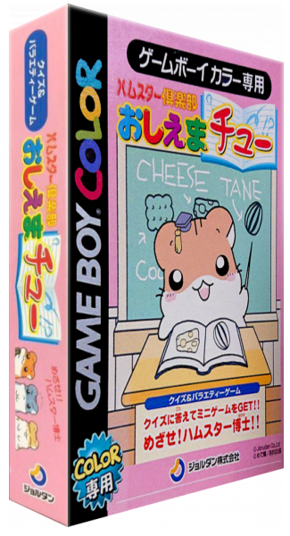 Hamster Club - Oshiema Chuu — box-3D (JP)