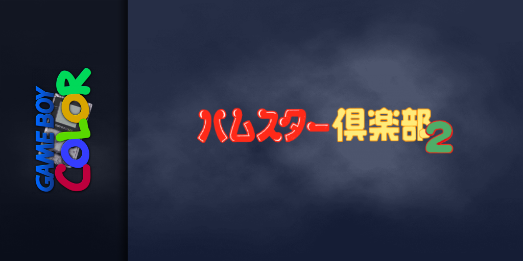 Hamster Club 2 — screenmarquee (JP)