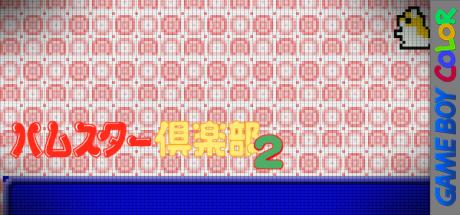 Hamster Club 2 — steamgrid