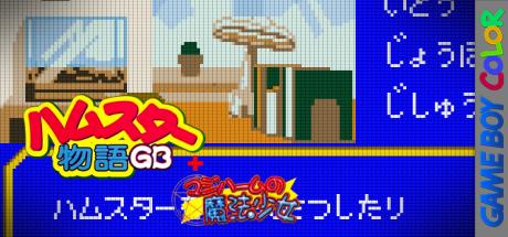 Hamster Monogatari GB + Magi Ham no Mahou Shoujo — steamgrid