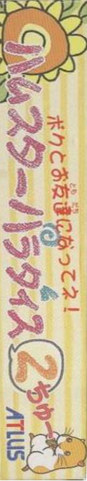 Hamster Paradise 2 — box-2D-side (JP)