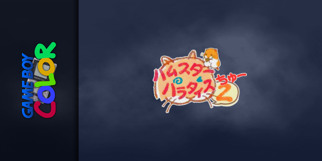 Hamster Paradise 2 — screenmarquee (JP)