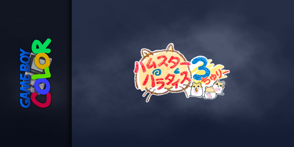 Hamster Paradise 3 — screenmarquee (JP)