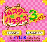 Hamster Paradise 3 — sstitle (JP)
