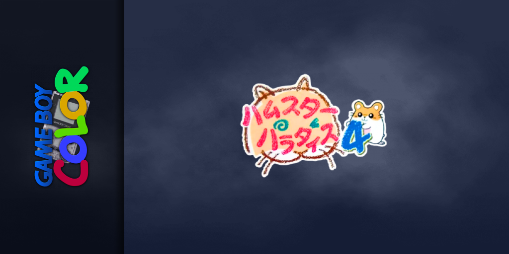 Hamster Paradise 4 — screenmarquee (JP)