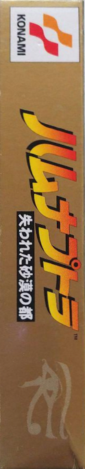 Mummy, The — box-2D-side (JP)
