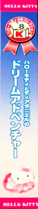 Hello Kitty to Dear Daniel no Dream Adventure — box-2D-side (JP)