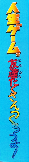 Jinsei Game - Tomodachi Takusan Tsukurou Yo! — box-2D-side (JP)