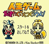 Jinsei Game - Tomodachi Takusan Tsukurou Yo! — sstitle (JP)