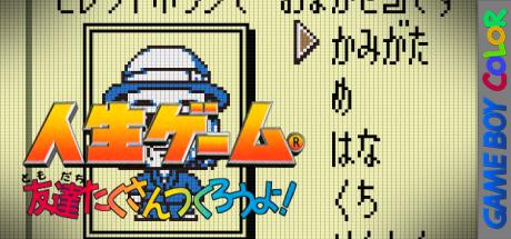 Jinsei Game - Tomodachi Takusan Tsukurou yo! — steamgrid