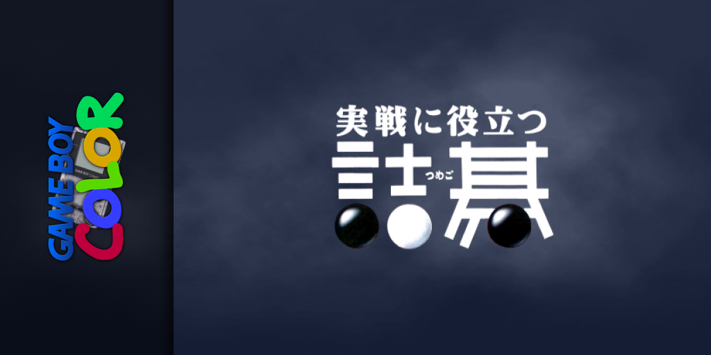 Jissen ni Yakudatsu Tsumego — screenmarquee (JP)