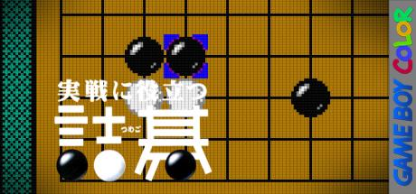 Jissen ni Yakudatsu Tsumego — steamgrid