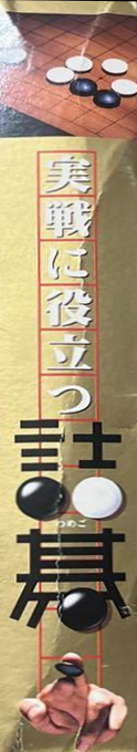 Jissen ni Yakudatsu Tsumego — box-2D-side (JP)