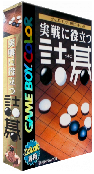 Jissen ni Yakudatsu Tsumego — box-3D (JP)