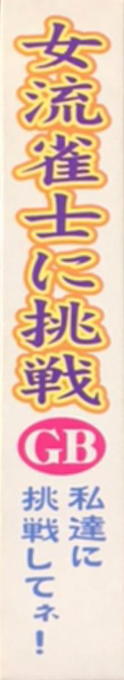 Joryuu Janshi Ni Chousen Gb - Watashi-tachi Ni Chousen Shitene — box-2D-side (JP)
