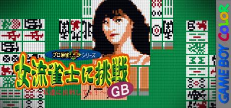 Joryuu Janshi ni Chousen GB - Watashi-tachi ni Chousen Shitene! — steamgrid
