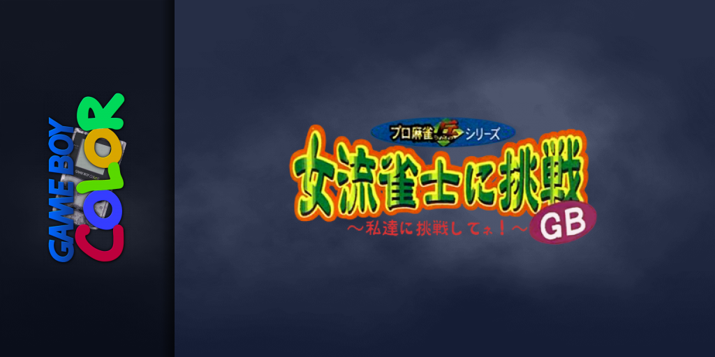 Joryuu Janshi Ni Chousen Gb - Watashi-tachi Ni Chousen Shitene — screenmarquee (JP)